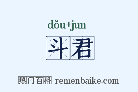 斗君是什么意思的图片